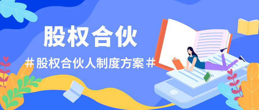 濟(jì)南股權(quán)設(shè)計(jì)