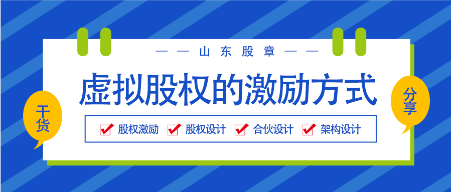 【山東股章】企業(yè)需要找到適合自己的股權(quán)激勵方案